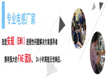 擁有FAE團隊的專業(yè)電感器廠家