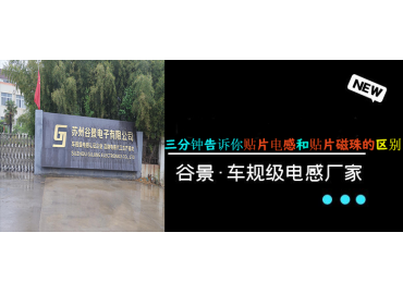 貼片電感和貼片磁珠之間的區(qū)別