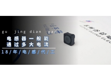 國產電感廠家告訴你電感器一般能通過多大電流gujing