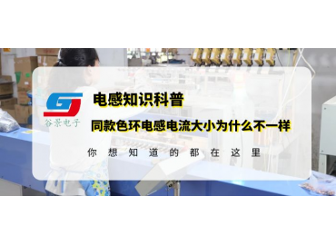 科普同為0510色環(huán)電感2.2uh規(guī)格為什么電流大小不一樣