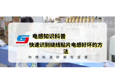 科普幾個快速識別繞線貼片電感好壞的方法