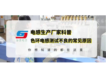 谷景科普0510色環(huán)電感超聲波震蕩后出現(xiàn)不良的常見(jiàn)原因分析