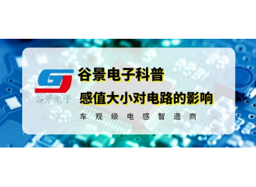 深度科普色環(huán)電感器感值大小對(duì)電路的影響