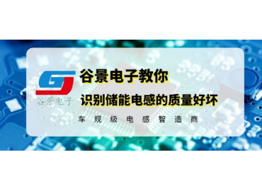 教你如何識別儲能電感的質量優劣