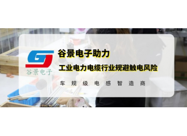 谷景研發新型貼片電感，助力工業電力電纜行業規避觸電風險